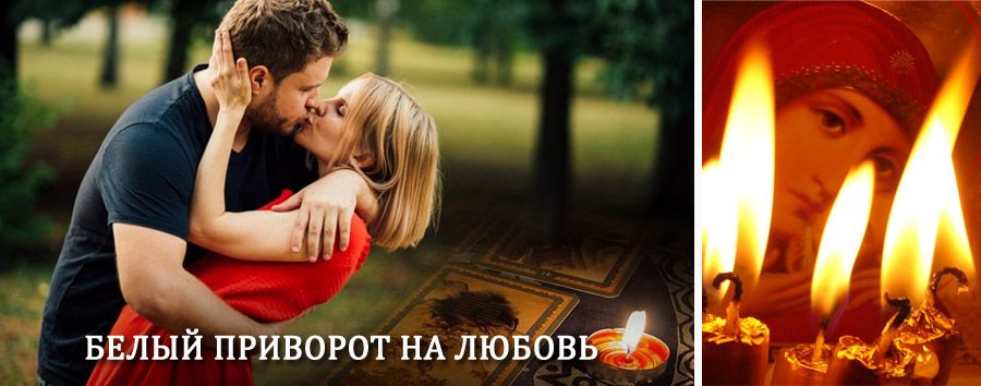 Приворот в домашних условиях на мужчину в Верхней Туре